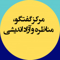 گفتگو، مناظره و آزاد اندیشی