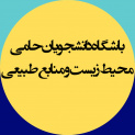 باشگاه دانشجویان حامی محیط زیست