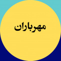 مهرباران