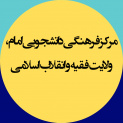 مرکز فرهنگی دانشجویی امام، ولایت فقیه و انقلاب اسلامی