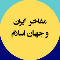 مفاخر ایران و جهان اسلام