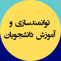توانمندسازی و آموزش دانشجویان