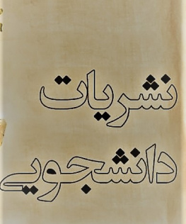 مطالب دانشجویی