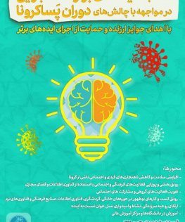فراخوان مسابقه ایده‌های برتر دانشجویی در مواجهه با چالش‌های دوران پساکرونا