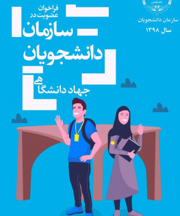عضویت در سازمان دانشجویان