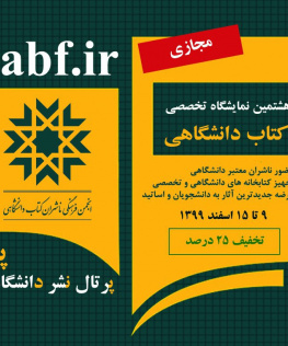 هشتمین نمایشگاه تخصصی کتاب دانشگاهی