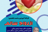 برگزاری کارگاه آموزشی و نشست تخصصی ازدواج سالم توسط سازمان دانشجویان استان هرمزگان