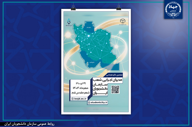 نهمین گردهمایی مدیران اجرایی شعب سازمان دانشجویان ایران برگزار میشود