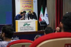 گزارش تصویری مرحله کشوری &quot;مسابقات ملی مناظره دانشجویان ایران&quot;(۴)