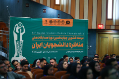 آیین افتتاحیه چهاردهمین دوره مسابقات ملی مناظره دانشجویان ایران (2)
