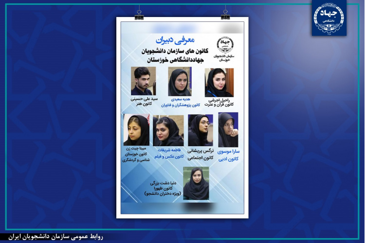 دبیران کانون های دانشجویی سازمان دانشجویان جهاددانشگاهی خوزستان معرفی شدند