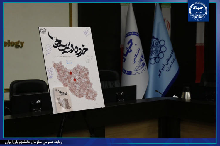 خرده روایت‌‌های دانشجویان از جنگ ۴۰ روزه رونمایی شد