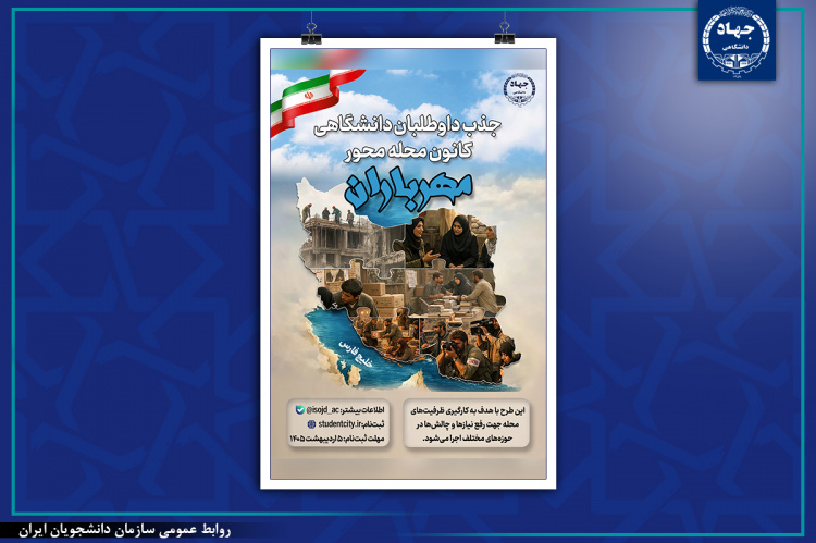 فراخوان جذب داوطلبان دانشگاهی برای اجرای طرح محله‌محور «مهرباران»