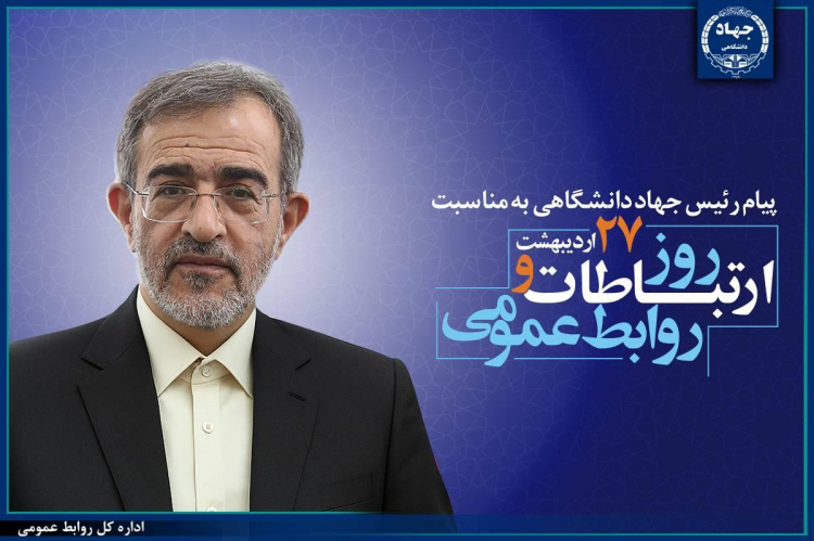پیام تبریک رئیس جهاددانشگاهی به مناسبت روز ارتباطات و روابط‌عمومی