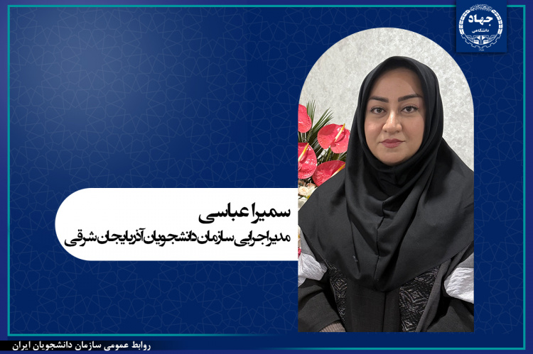 معرفی مدیر اجرایی سازمان دانشجویان آذربایجان شرقی