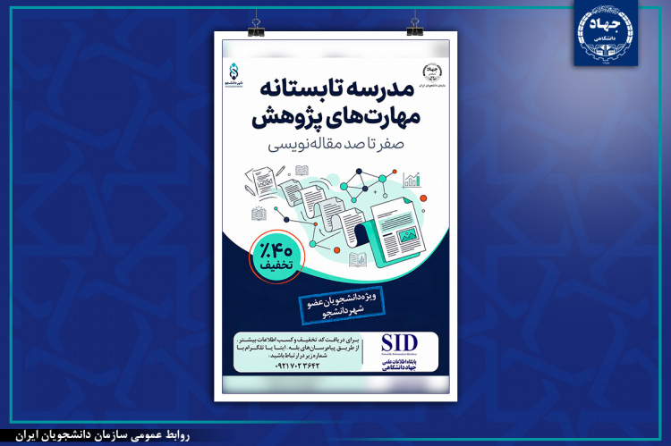 تخفیف ۴۰ درصدی مدرسه تابستانه «مهارت‌های پژوهش»