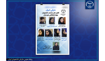 دبیران کانون های دانشجویی سازمان دانشجویان جهاددانشگاهی خوزستان معرفی شدند