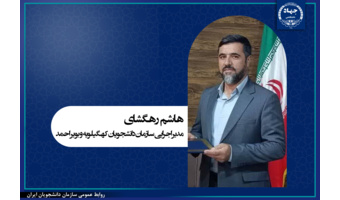 انتصاب مدیر اجرایی سازمان دانشجویان استان کهگیلویه و بویراحمد