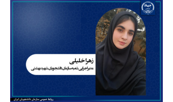 انتصاب مدیر اجرایی سازمان دانشجویان دانشگاه شهید بهشتی