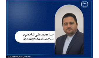 انتصاب مدیر اجرایی و اعضای شورای شعبه سازمان دانشجویان سمنان