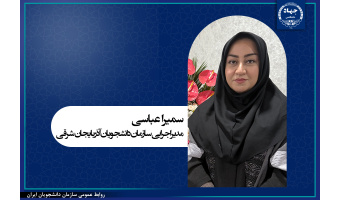 معرفی مدیر اجرایی سازمان دانشجویان آذربایجان شرقی
