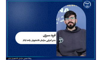 معرفی مدیر اجرایی سازمان دانشجویان ایلام