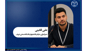 مدیر اجرایی سازمان دانشجویان دانشگاه صنعتی شریف منصوب شد