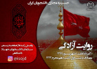 اجرا آئین عزاداری ماه محرم همسو با شرایط خاص کرونایی / پخش مجازی مقتلخوانی دانشجویی