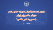 دومین نشست هماندیشی مدیران اجرایی شعب سازمان دانشجویان ایران  با محوریت "شهر دانشجو" برگزار شد