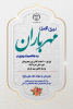 اجرای اردوی جهادی مهرباران همزمان با روز پدر در خرم‌آباد