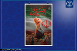چهلمین روز شهادت رهبر عزیز امت