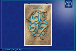 تسلیت سالروز شهادت نهمین پیشوای شیعیان، حضرت امام محمدتقی (علیهالسلام)