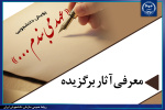 سه اثر برگزیده پویش«عهد می‌بندم ...» انتخاب شد