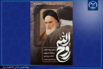 گرامیداشت سالروز ارتحال امام خمینی(ره)