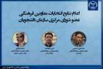 اعلام نتایج انتخابات شورای مرکزی سازمان دانشجویان ایران