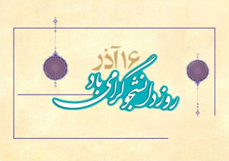 روز دانشجو بر دانشجویان و دانشپژوهان مبارک