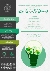 اولین دوره مسابقه ملی ایدههای برتر در حوزه انرژی برگزار می شود