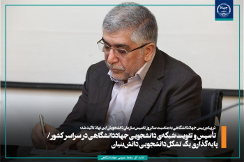 تأسیس و تقویت شبکهی دانشجویی جهاددانشگاهی در سراسر کشور/ پایهگذاری یک تشکل دانشجویی دانشبنیان