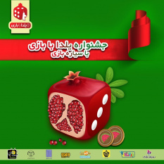 پویش یلدا با بازی مهمان شبنشینی کرونایی