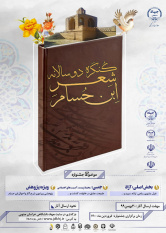 کنگره دوسالانه ابن حسام در خراسان جنوبی برگزار میشود