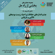 حفاظت از محیط زیست الگوهای پایدار میخواهد
