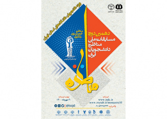 برگزاری مرحله استانی دهمین دوره مسابقات ملی مناظره دانشجویان ایران در دانشگاههای استان تهران