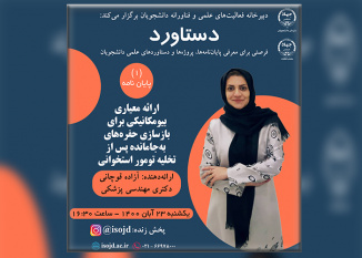 سلسله نشستهای «دستاورد» با نگاهی به پایاننامههای برتر دانشجویی
