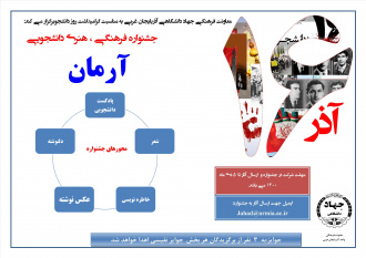 جشنواره فرهنگی دانشجویی آرمان در آذربایجان غربی برگزار میشود
