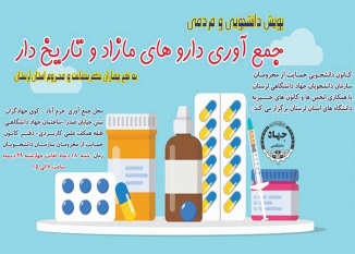 راهاندازی پویش اهدای دارو به همت سازمان دانشجویان استان