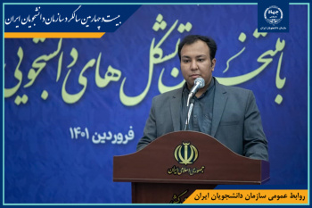دانشجویان با ورود به سازمان دانشجویان میتوانند از نیروی جوانی و شور و اشتیاق خود بهصورت هدفمند استفاده کنند