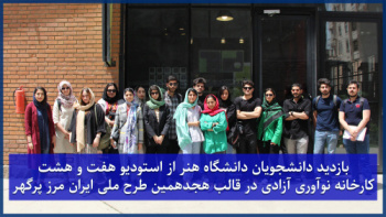 بازدید از« کارخانه نوآوری آزادی » در قالب هجدهمین دوره طرح ملی "ایران، مرز پرگهر" توسط شعبه سازمان دانشجویان واحد هنر