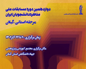 مرحله استانی مسابقات مناظره در استان گیلان برگزار میشود