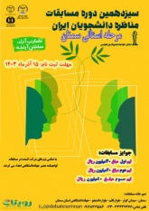 سیزدهمین دوره مسابقات ملی مناظره دانشجویان استان سمنان برگزار میشود