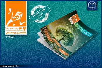 شماره ۲۰۵ ماهنامه «پیام جهاد» منتشر شد/ نقشآفرینی جهاددانشگاهی در پاسخ به نیازهای فناوری و فرهنگی کشور